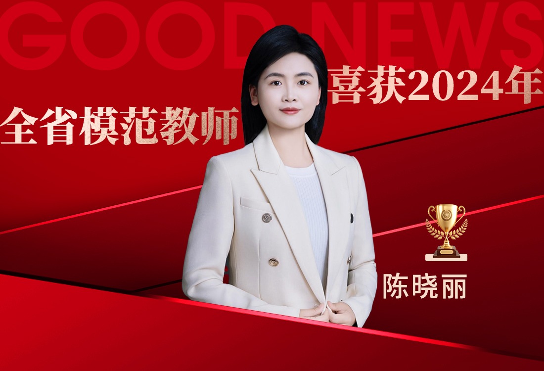 无愧“全省模范教师”称号：立德树人、立教圆梦，用心铸就高质量育人之路