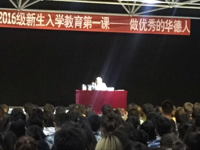 哈尔滨华德学院2016级新生入学教育第一课——“做优秀的华德人”专题讲座