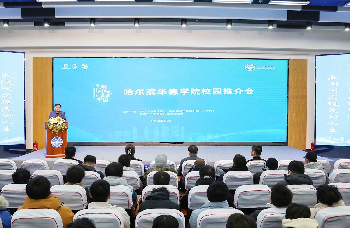 政校企合作再结硕果！学校举办湖州市引才校园推介会暨哈尔滨华德学院专场招聘会