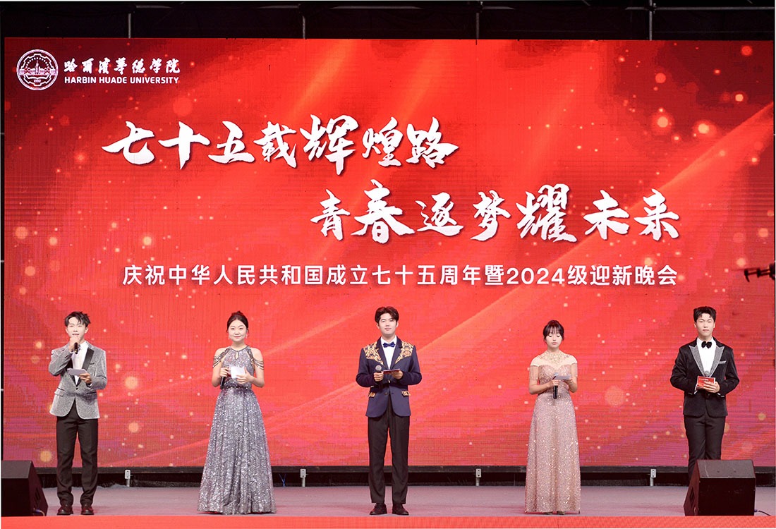 哈尔滨华德学院庆祝中华人民共和国成立75周年暨2024级迎新晚会精彩启幕