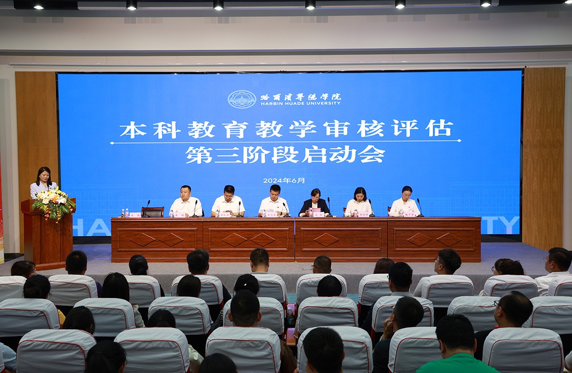 学校召开本科教育教学审核评估第三阶段启动会
