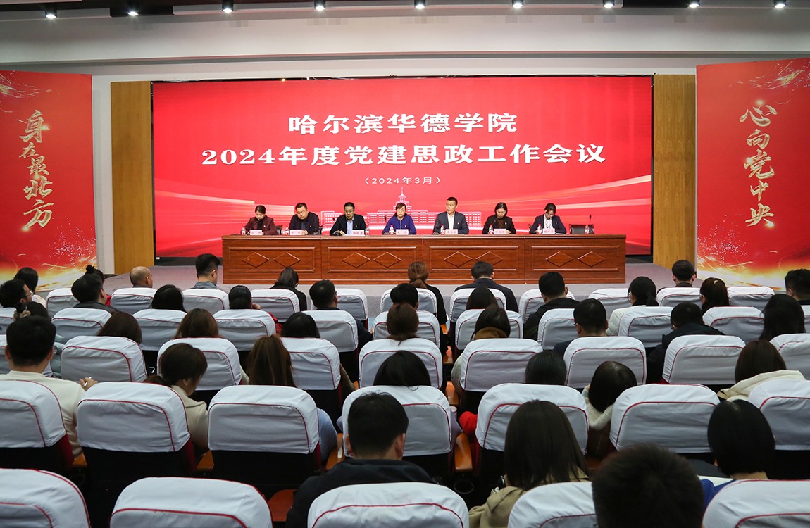 哈尔滨华德学院召开2024年度党建思政工作会议