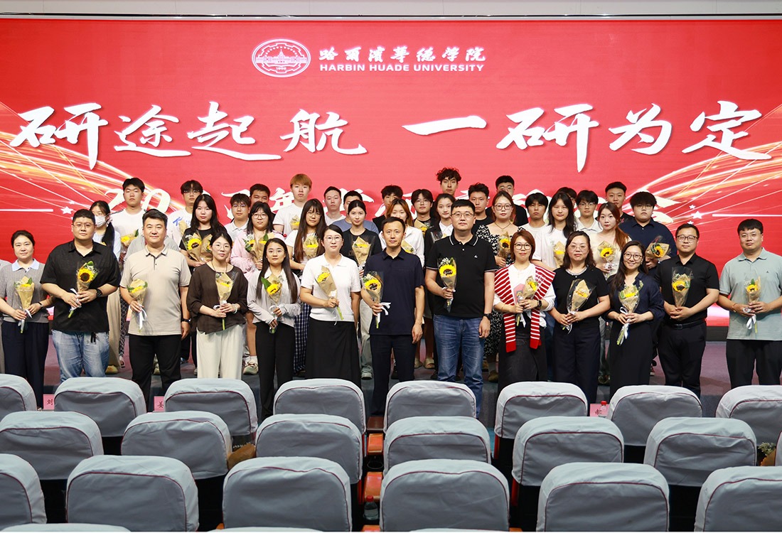研途起航，一“研”为定！哈尔滨华德学院这场考研分享会“干货”满满