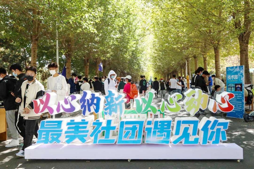 “一见倾心 最美社团遇见你”纳新活动圆满收官