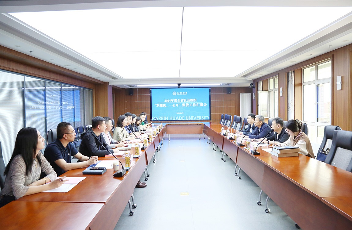 省社会组织管理局“双随机、一公开”专项检查组深入哈尔滨华德学院检查指导工作