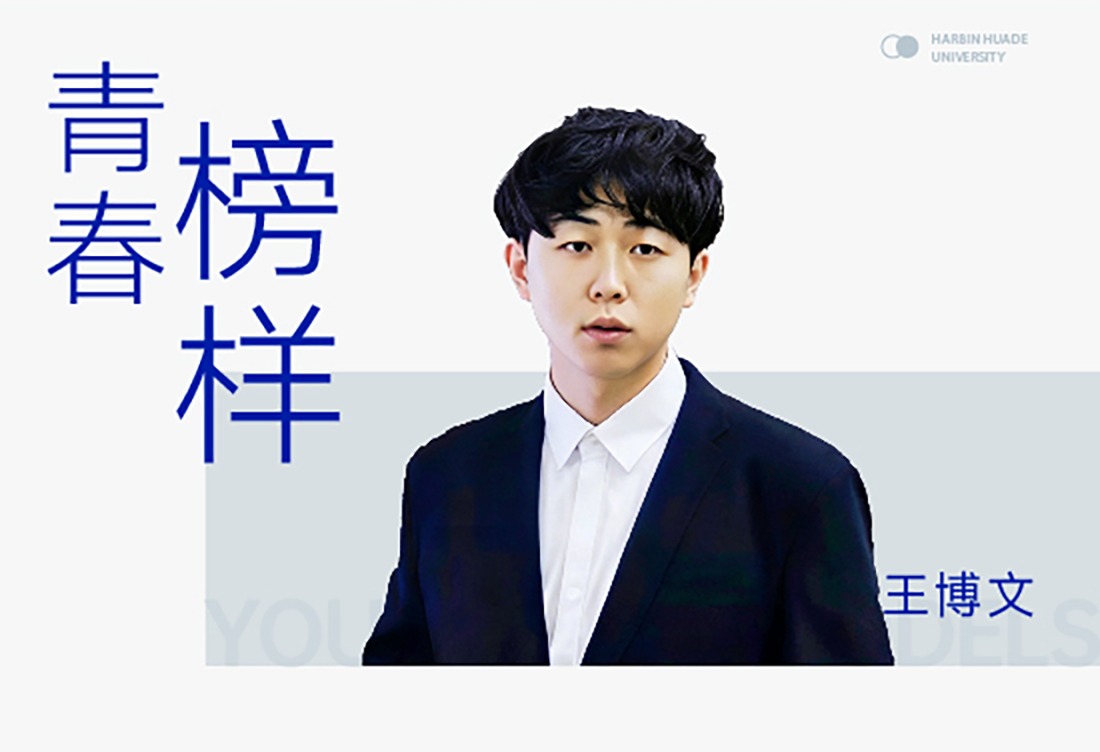 青春榜样|王博文：两年半，20+荣誉！来自河北的他交出亮眼“成绩单”
