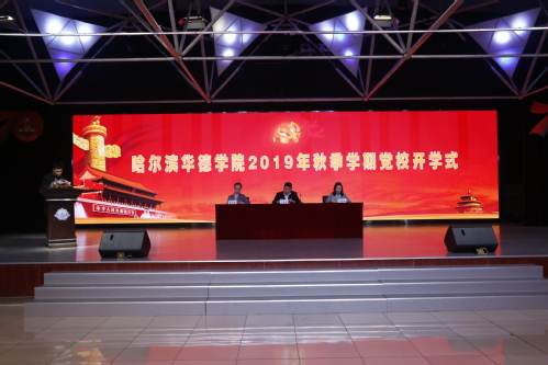我校举行2019年秋季学期党校开学式