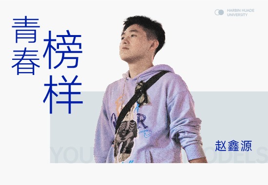  竞赛王者赵鑫源|立志卓越工程师 未来正待起航