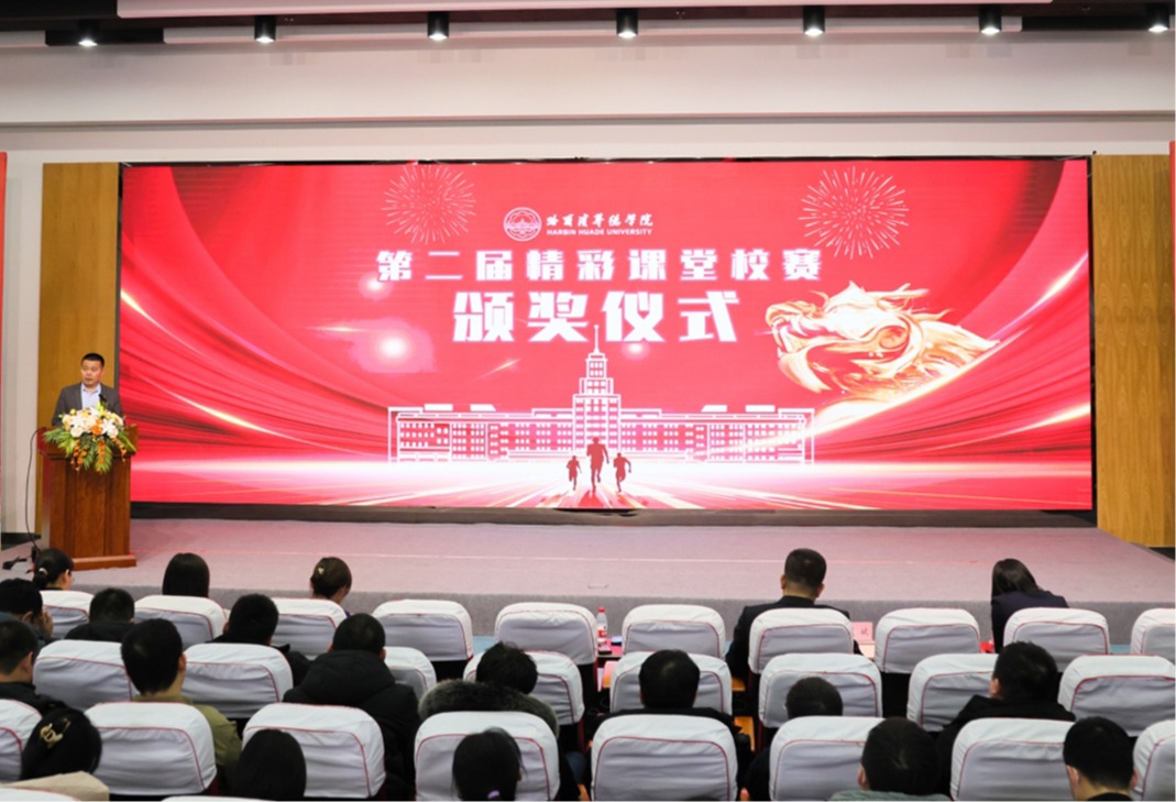 哈尔滨华德学院第二届“精彩课堂”大赛圆满落幕：让每一堂课都精彩，让每位老师都出彩！