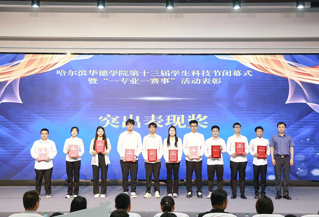 专业技能舞台，星光璀璨闪耀：哈尔滨华德学院第十三届学生科技节暨“一专业一赛事”颁奖活动隆重举行