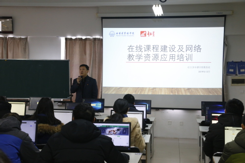 我校开展在线课程建设及网络教学资源应用培训