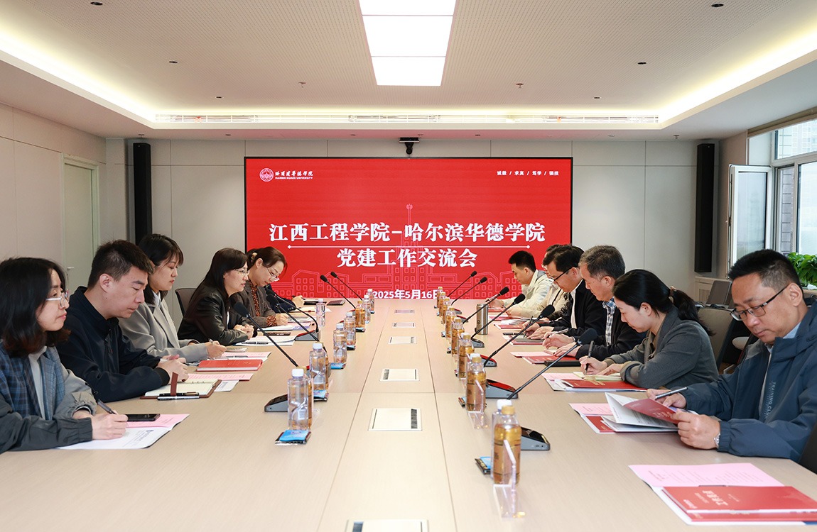 深化党建交流 共促高质量发展——江西工程学院赴哈尔滨华德学院调研交流