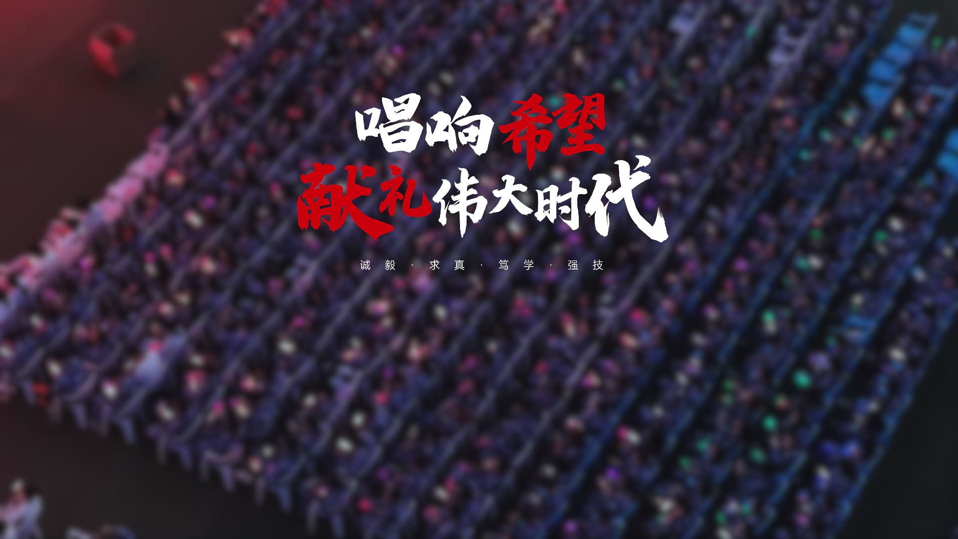 唱响希望 献礼伟大时代！迎新晚会 在希望的田野上