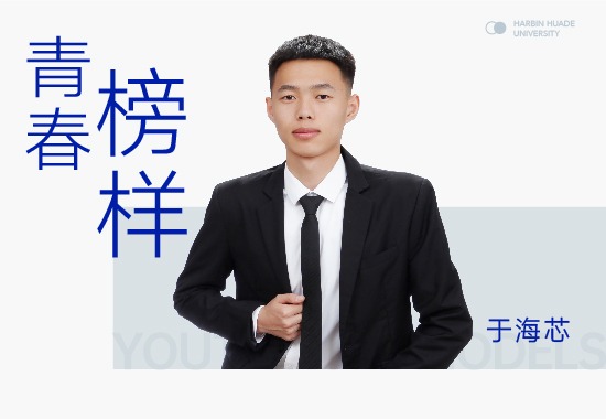 学习榜样于海芯|成绩学年第一 荣获国家级级奖学金