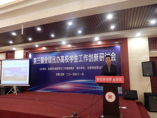 付洪涛参加民办高校学生工作创新研讨会