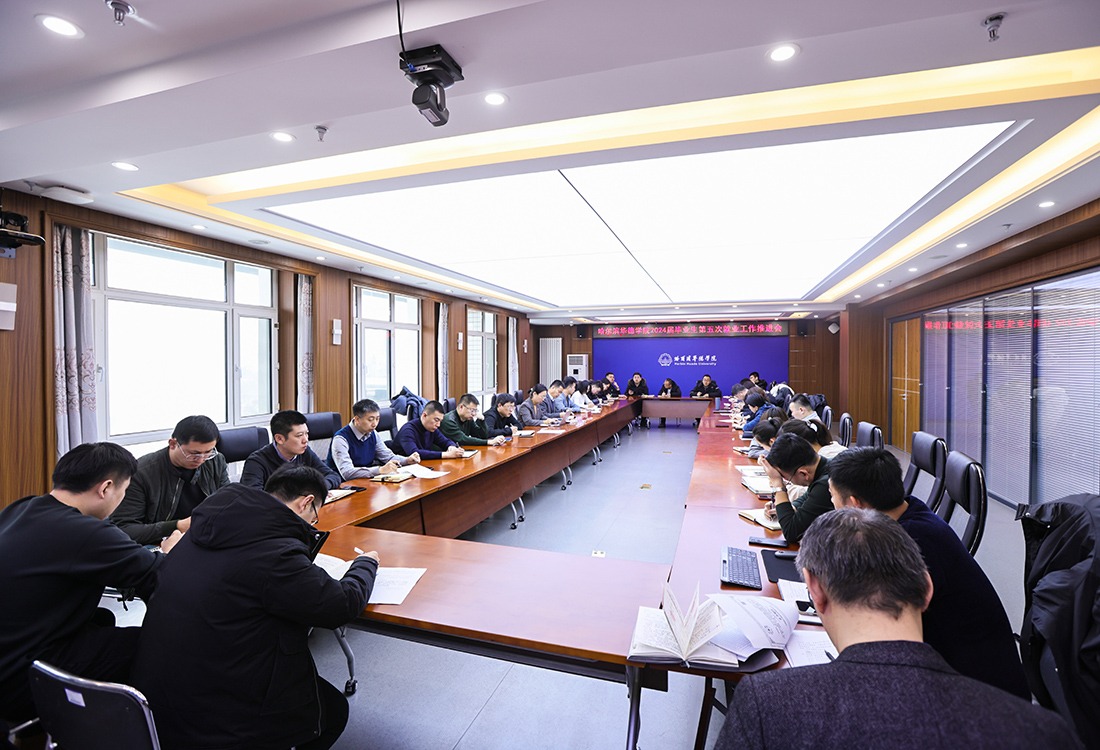哈尔滨华德学院召开2024届毕业生第五次就业工作推进会