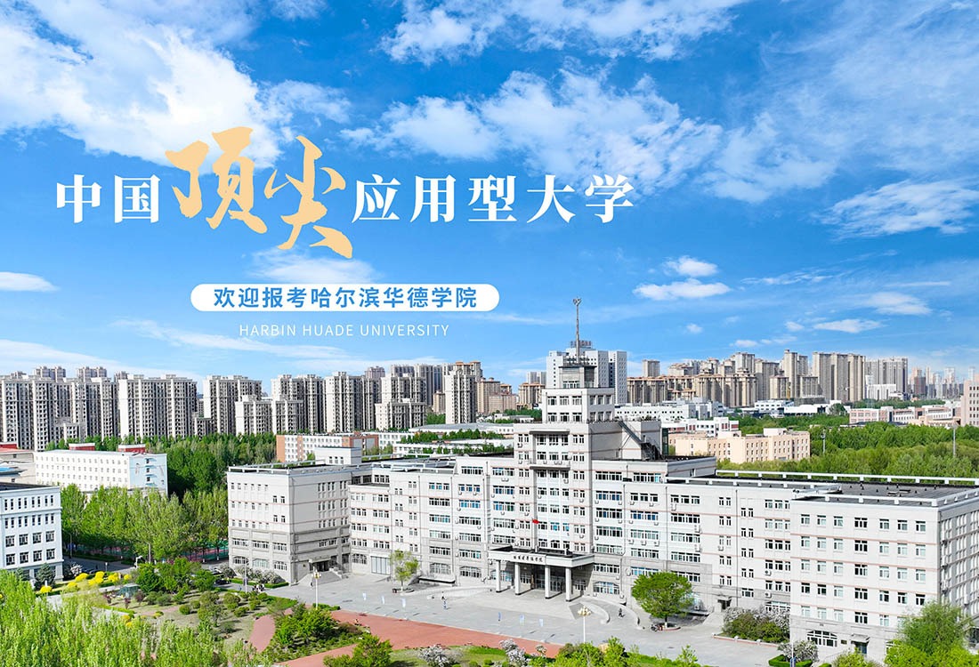 AI赋能教育：哈尔滨华德学院多维发力，构建数智化校园新图景