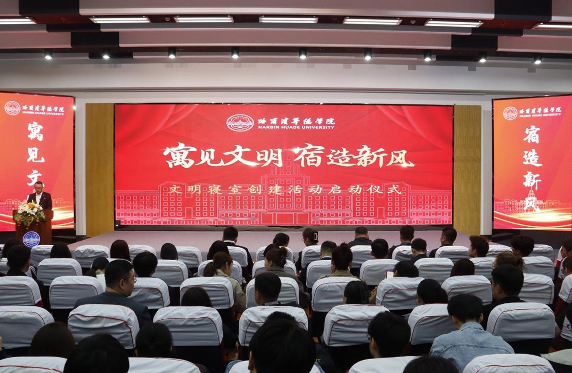 哈尔滨华德学院2025年春季学期 “寓见文明，宿造新风”文明寝室创建活动启动仪式隆重举行