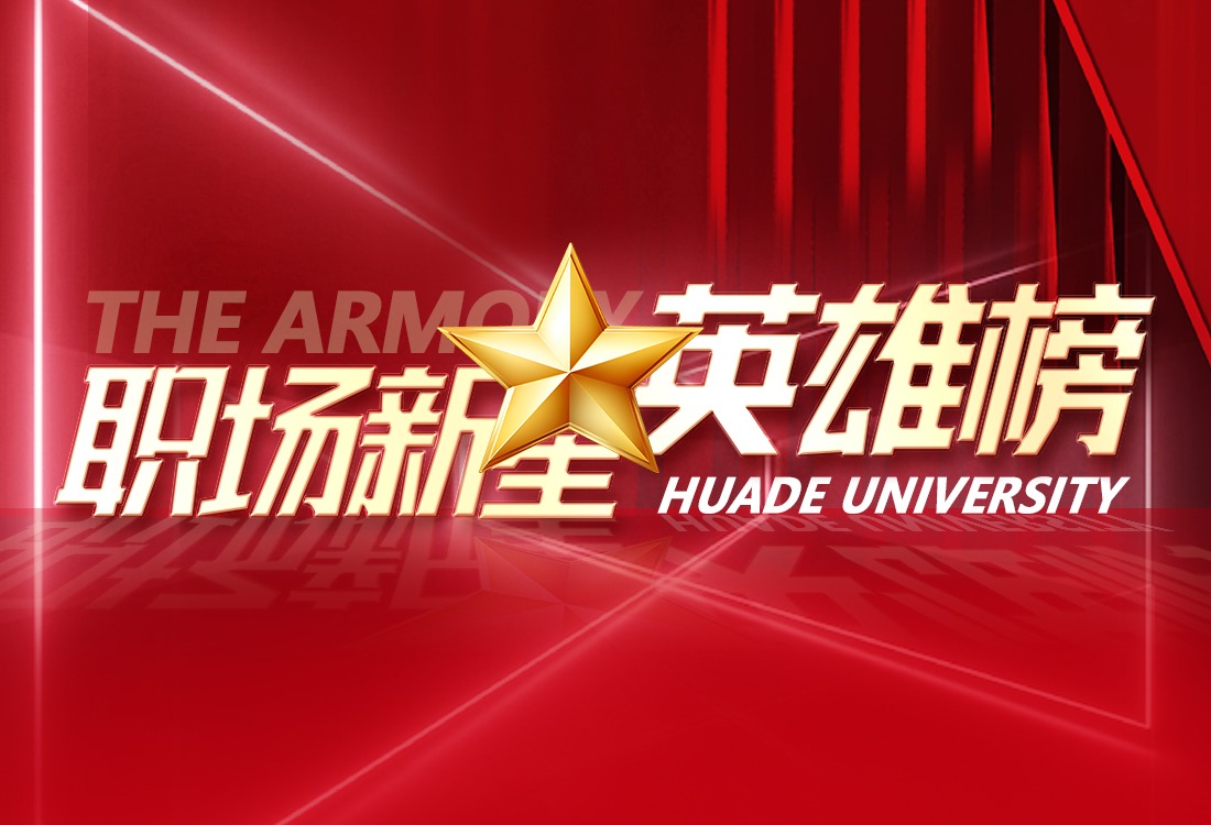 职场新星英雄榜：入职“哈锅”，为青春持续加热！