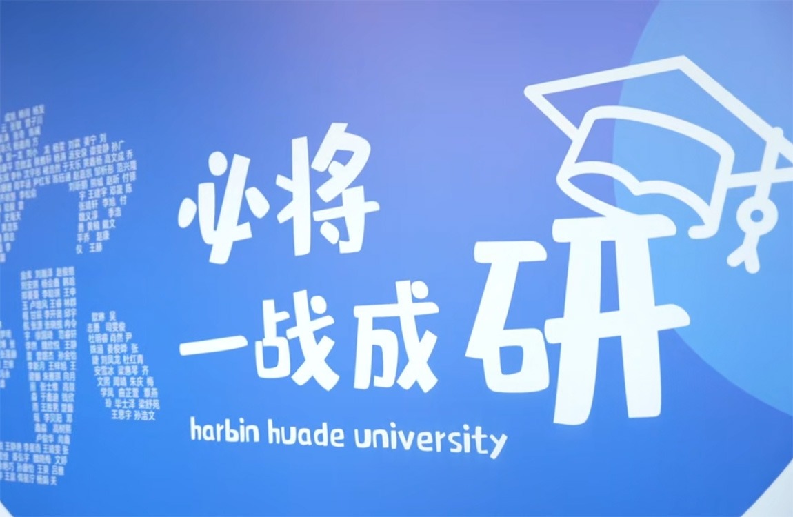 “研”途相伴，祝梦成真！