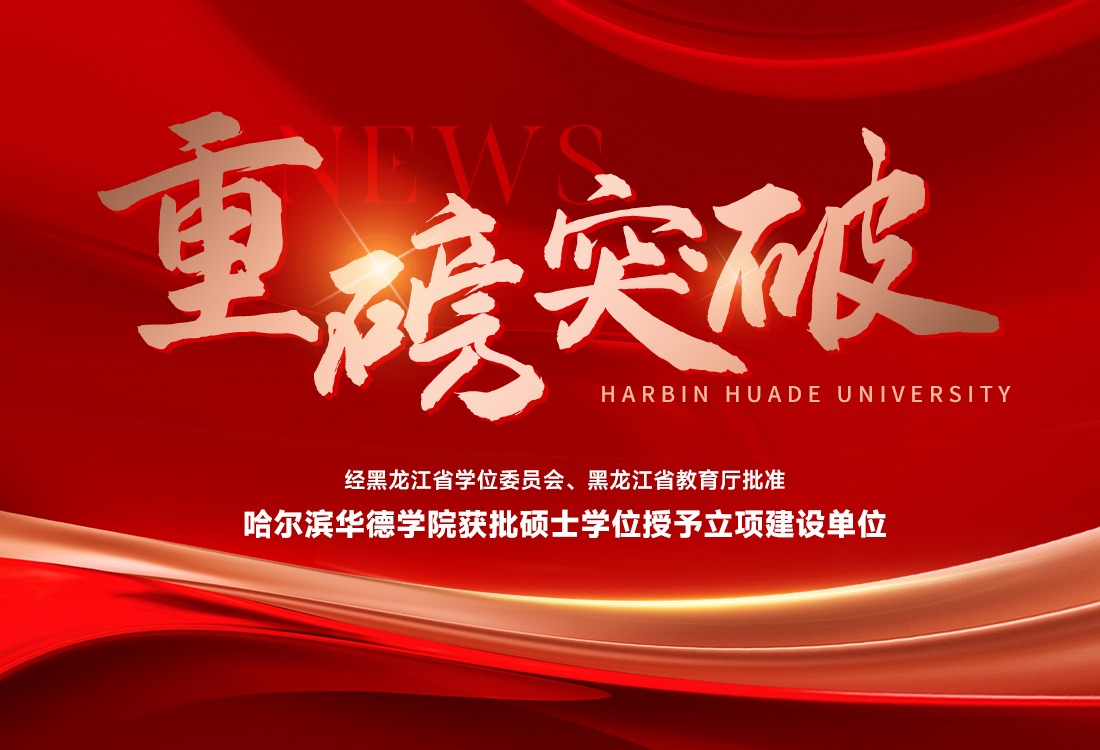 重磅突破：哈尔滨华德学院获批硕士学位授予立项建设单位，正式进入高质量办学新阶段