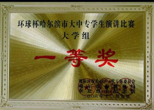 2006年12月“环球杯”哈尔滨市大中专学生演讲比赛大学组一等奖