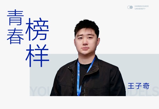 青春榜样|王子奇：手握多项国奖，解锁他的“专升本”逆袭之路