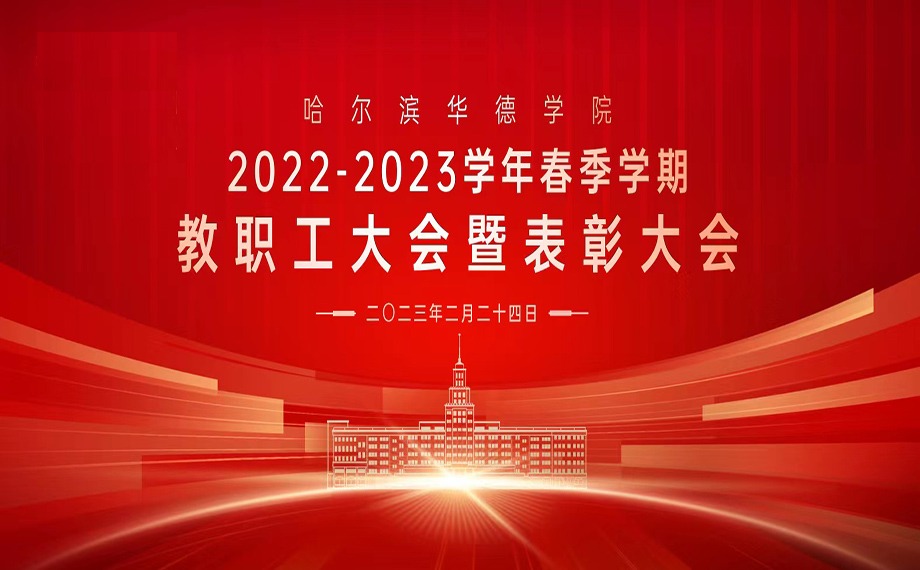 哈尔滨华德学院2022-2023学年春季学期教职工大会暨表彰大会圆满落幕