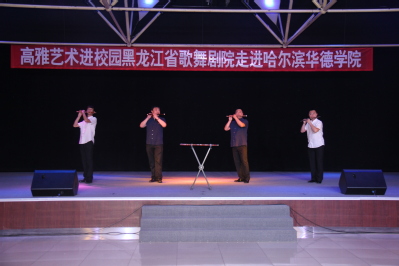 我校举行高雅艺术进校园黑龙江省歌舞剧院走进哈尔滨华德学院