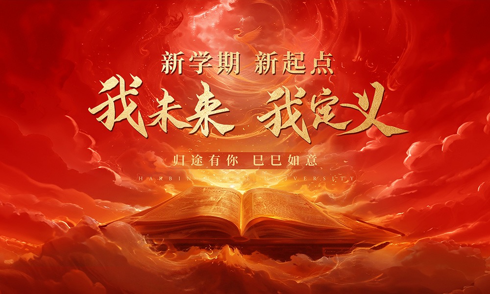 春芽萌动，校园“趣”集结！2025年哈尔滨华德学院春季学期开学活动来袭！