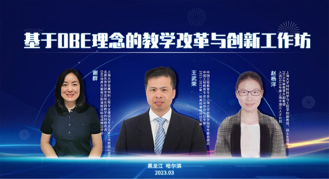 哈尔滨华德学院OBE教学改革与创新工作坊正式开幕
