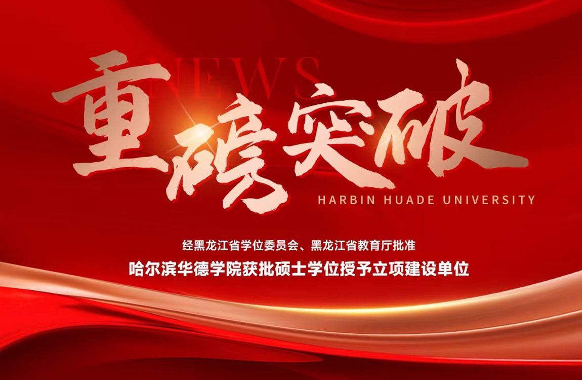 重磅突破：哈尔滨华德学院获批硕士学位授予立项建设单位，正式进入高质量办学新阶段