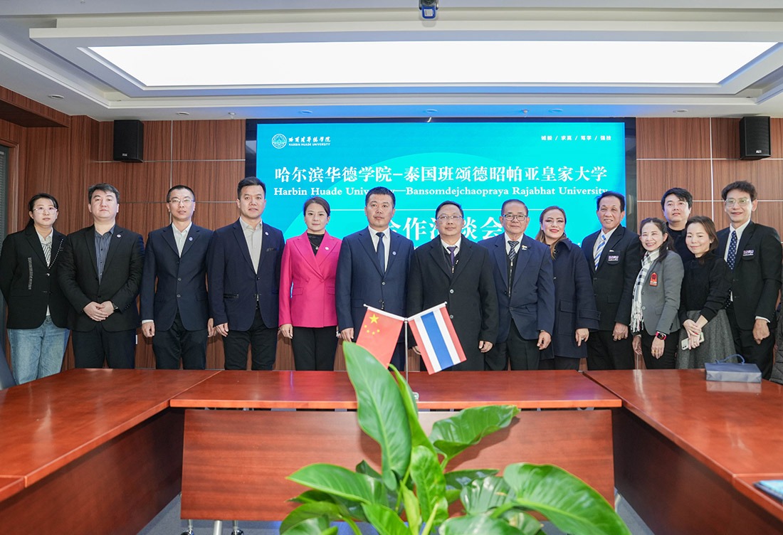 中泰高校共筑教育桥梁 助力师生国际化发展——泰国班颂德昭帕亚皇家大学与哈尔滨华德学院签署合作备忘录