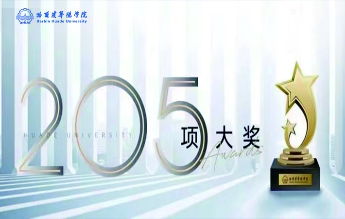 哈尔滨华德学院捷报频传 本学期收获205项奖项！