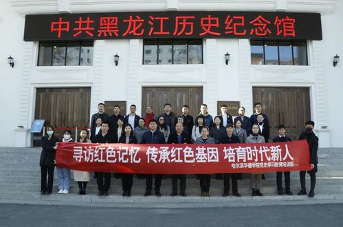 学校党政领导、党员干部集体参观中共黑龙江历史纪念馆