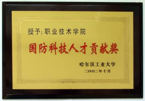 国防科技人才贡献奖