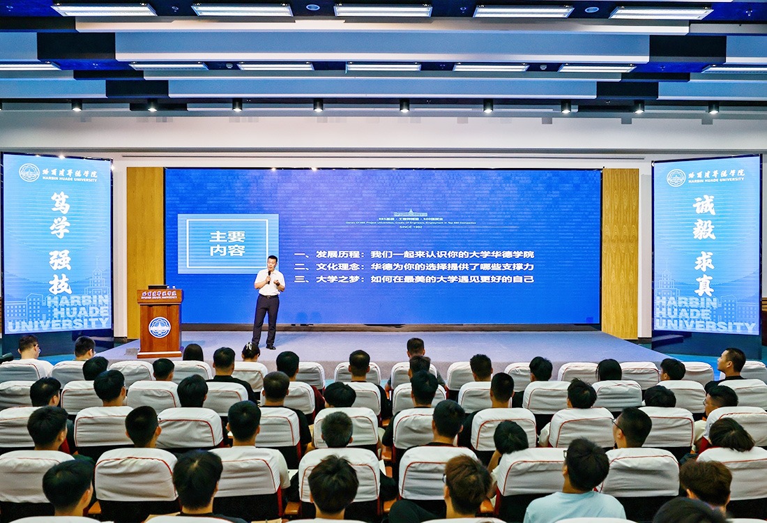 锻造硬核青春，铸就华德荣光——2025级专升本新生“校长第一课”开讲