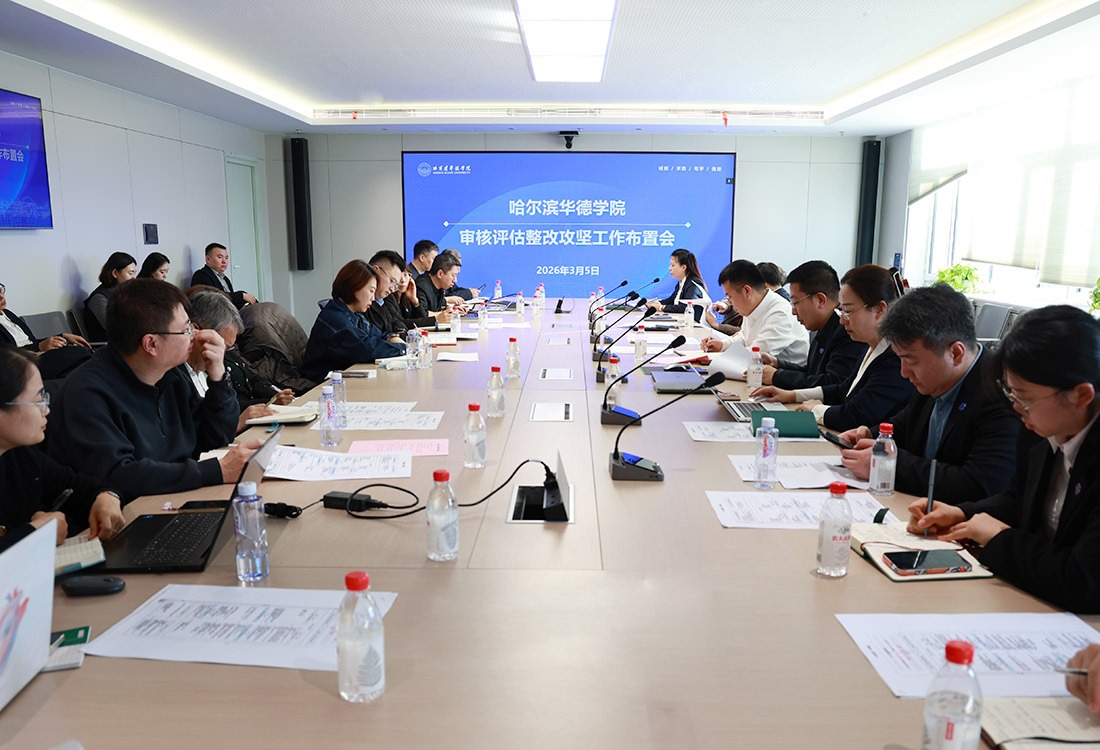 聚力整改结硕果 乘势攻坚启新程——哈尔滨华德学院召开审核评估整改攻坚工作布置会