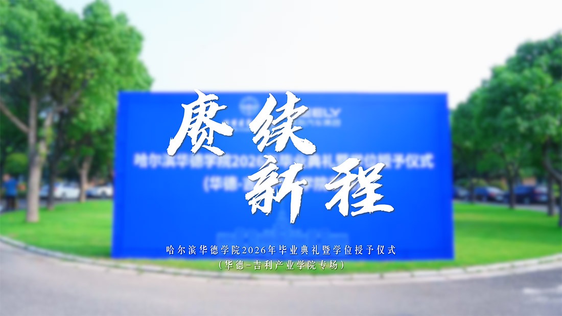 华德—吉利产业学院专场毕业典礼