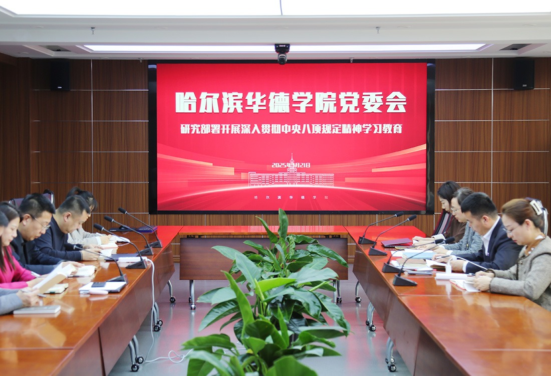 哈尔滨华德学院召开党委会研究部署开展深入贯彻中央八项规定精神学习教育