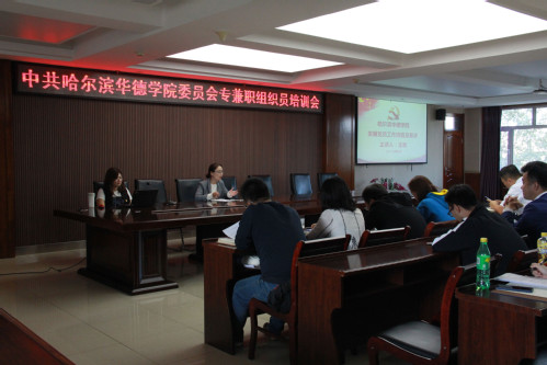 我校召开专兼职组织员培训会