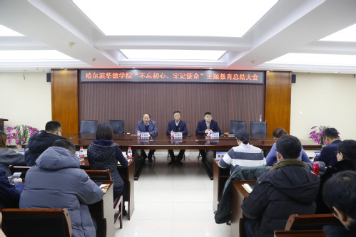 哈尔滨华德学院召开“不忘初心、牢记使命” 主题教育总结大会