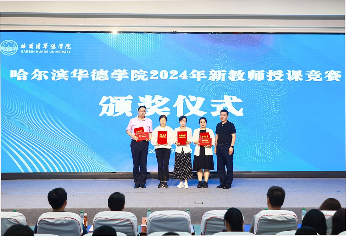 新教师，新风采，新力量！哈尔滨华德学院2024年新教师授课竞赛圆满举行！