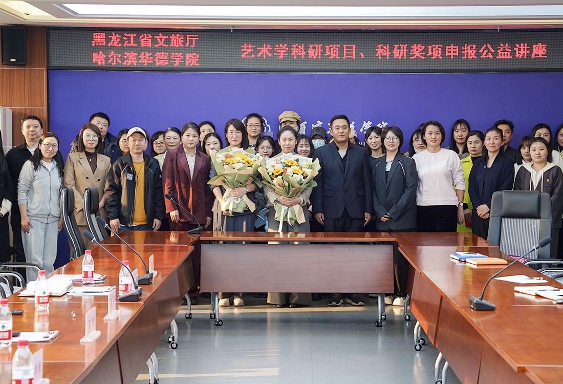 哈尔滨华德学院举办艺术学科研项目、科研奖项申报公益讲座