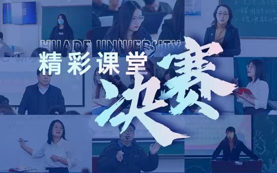 哈尔滨华德学院“精彩课堂”高能亮相！