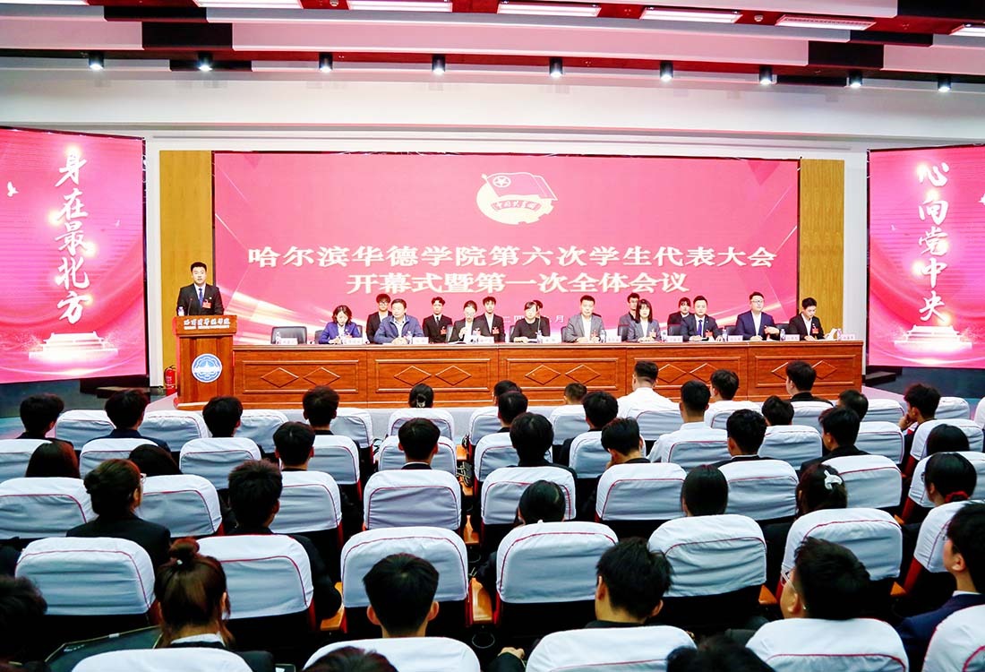 哈尔滨华德学院第六次学生代表大会顺利召开