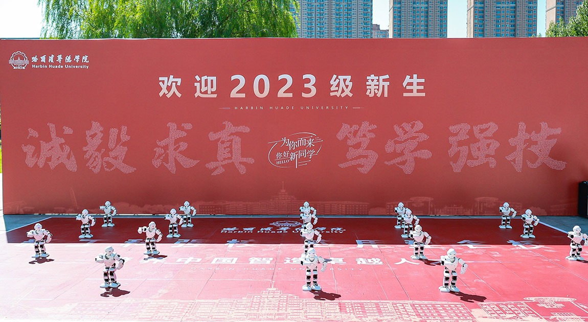 哈尔滨华德学院2023级新生开学季，暖心创新迎“新”礼！