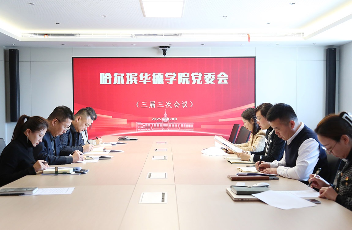 哈尔滨华德学院传达学习全省高校党的建设工作会议精神