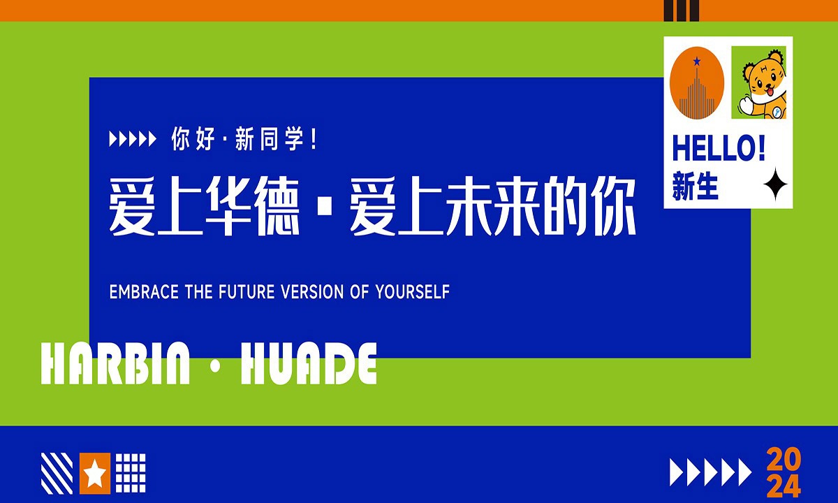 2024级萌新开学礼遇季，超多惊喜活动等你解锁！