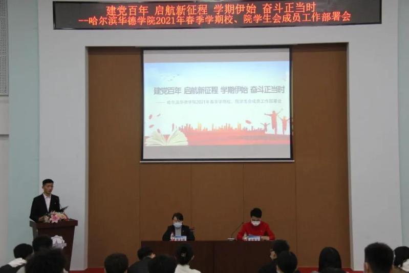 校团委组织召开“建党百年 启航新征程 学期伊始 奋斗正当时”——哈尔滨华德学院2021年春季学期校、院学生会成员工作部署会